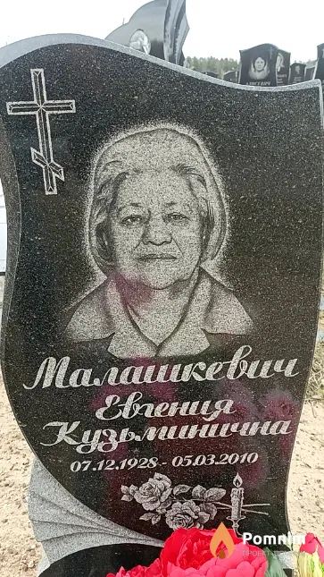 Малашкевич Евгения Кузьминична