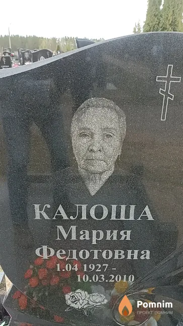 Калоша Мария Федотовна