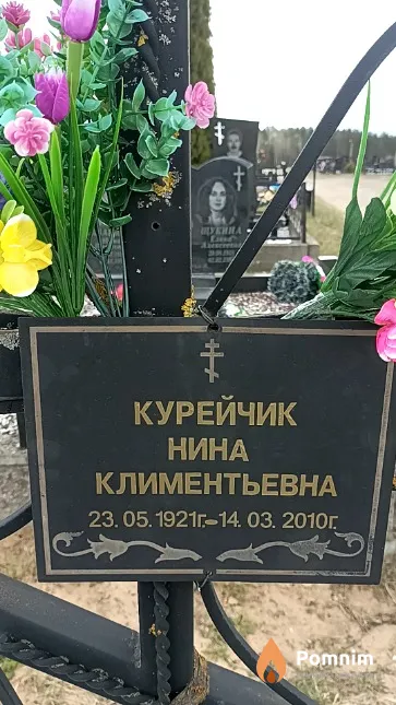 Курейчик Нина Климентьевна