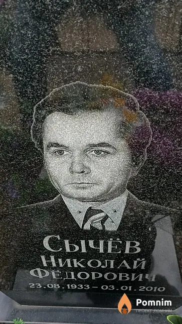Сычёв Николай Фёдорович