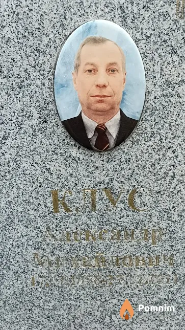 Клус Александр Михайлович