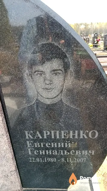 Карпенко Евгений Геннадьевич
