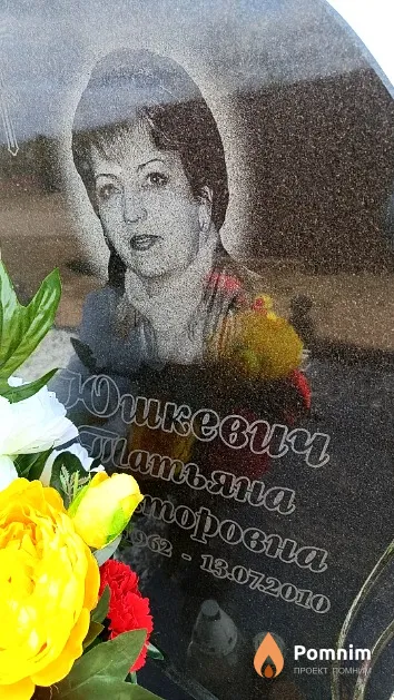 Юшкевич Татьяна Викторовна