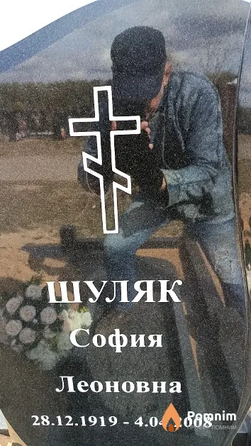 Шуляк София Леоновна