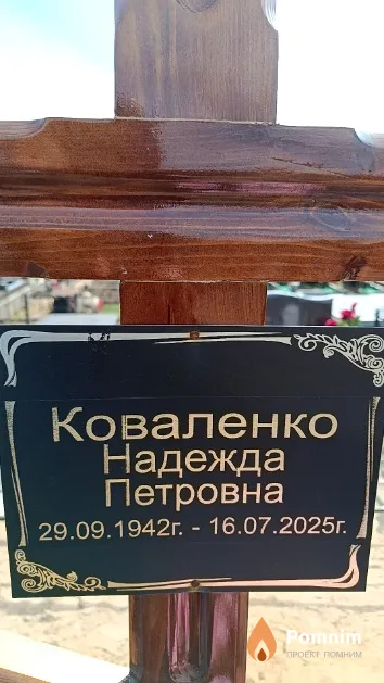 Коваленко Надежда Петровна