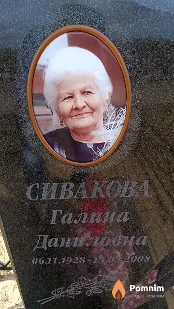 Сивакова Галина Даниловна
