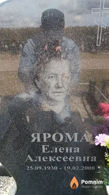 Ярома Елена Алексеевна