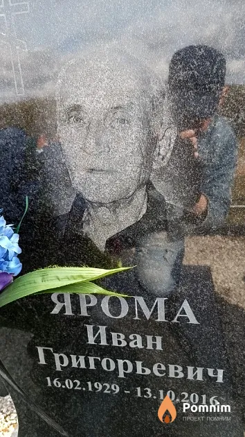 Ярома Иван Григорьевич