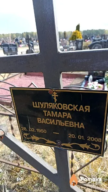 Шуляковская Тамара Васильевна