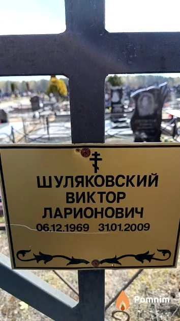 Шуляковский Виктор Ларионович