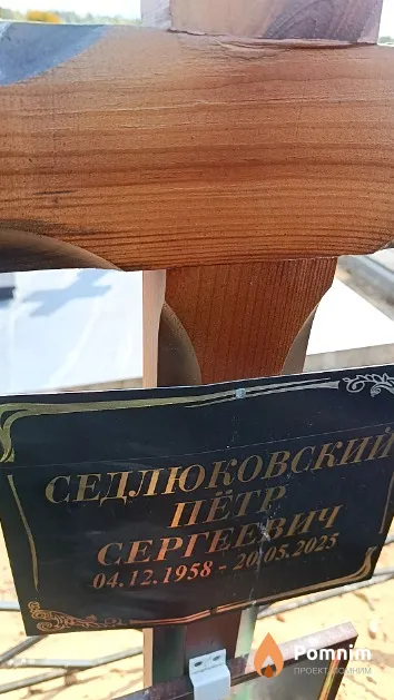 Седлюковский Пётр Сергеевич