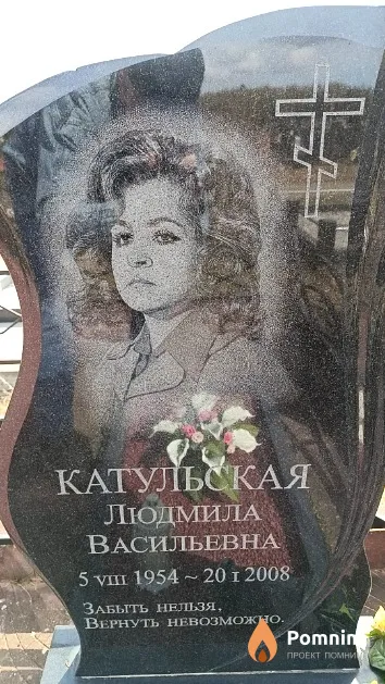 Катульская Людмила Васильевна