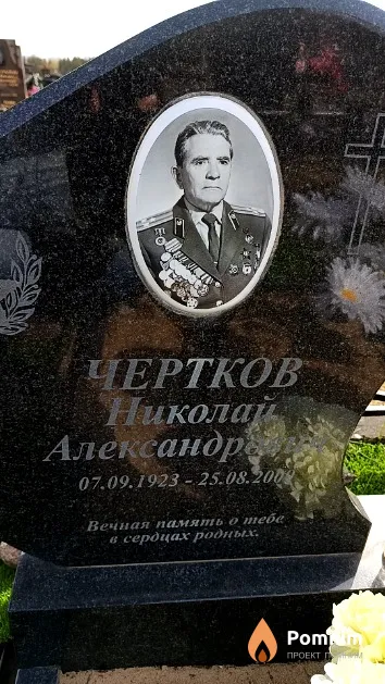 Чертков Николай Александрович