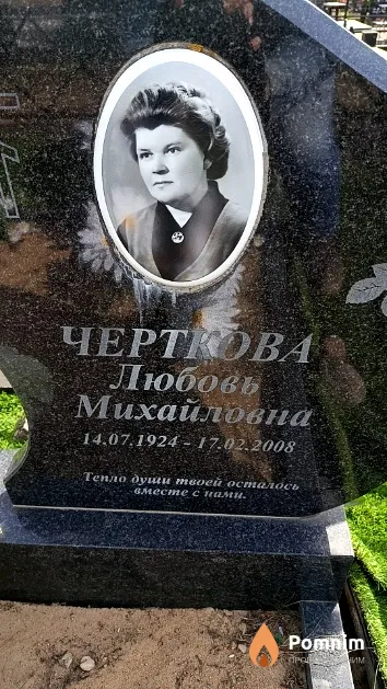 Черткова Любовь Михайловна