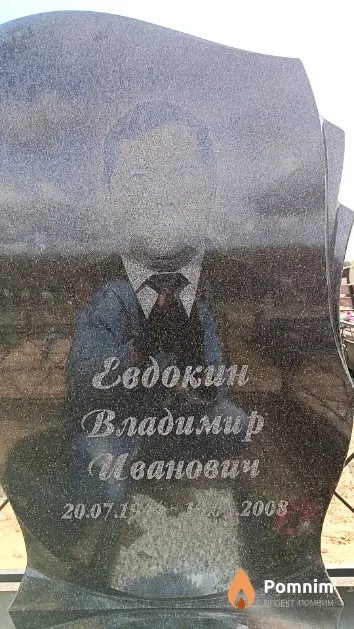 Евдокин Владимир Иванович