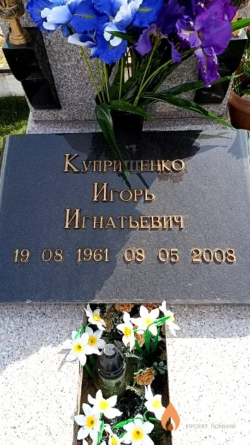 Куприщенко Игорь Игнатьевич