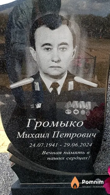 Громыко Михаил Петрович