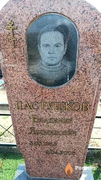 Пастушков Владимир Леонидович