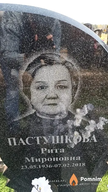 Пастушкова Рита Мироновна