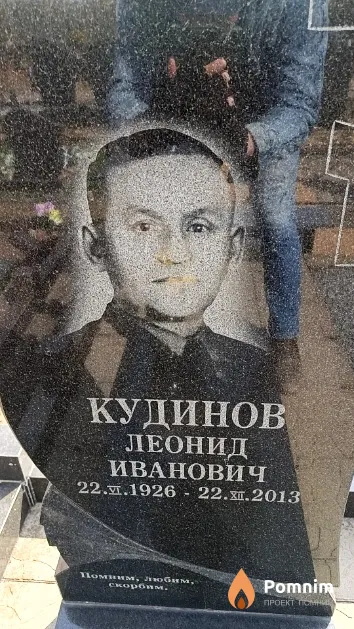 Кудинов Леонид Иванович