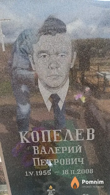 Копелев Валерий Петрович