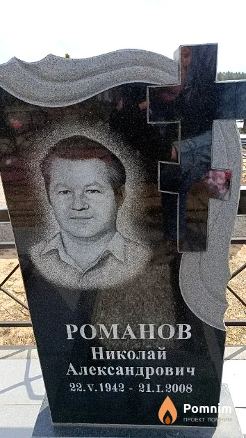 Романов Николай Александрович