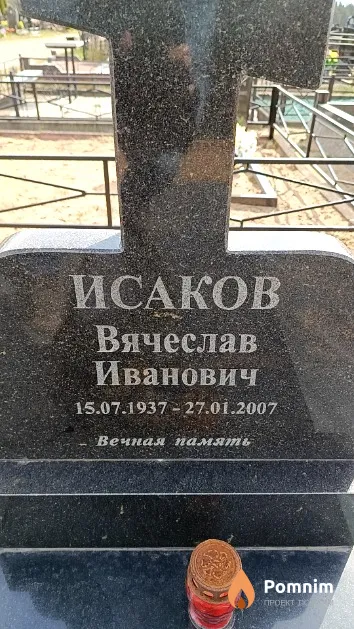 Исаков Вячеслав Иванович