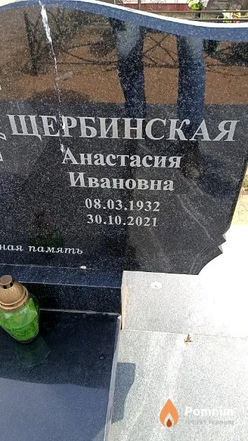 Щербинская Анастасия Ивановна