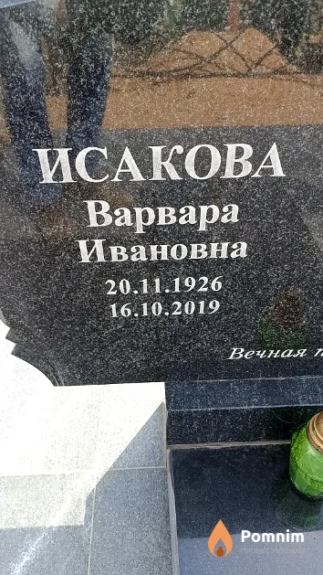 Исакова Варвара Ивановна