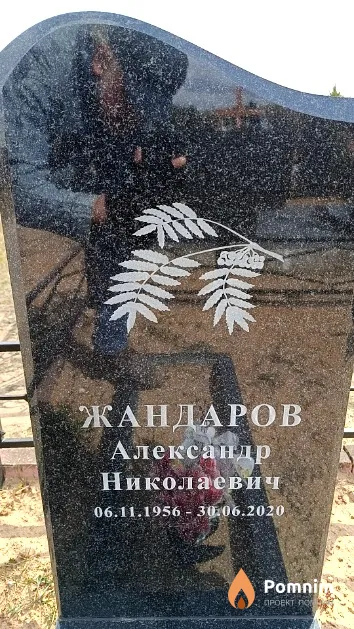Жандаров Александр Николаевич