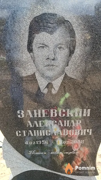 Заневский Александр Станиславович