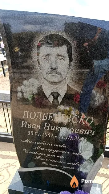Подберезско Иван Николаевич