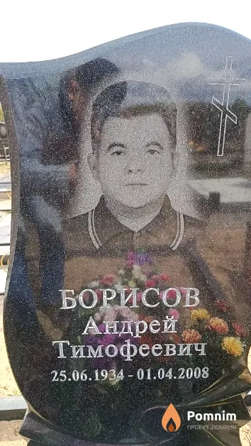 Борисов Андрей Тимофеевич