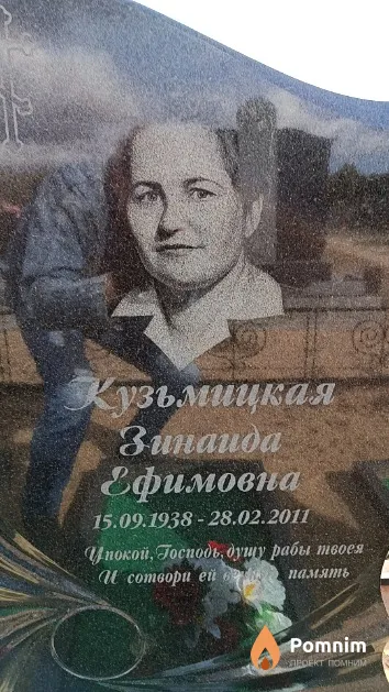 Кузьмицкая Зинаида Ефимовна