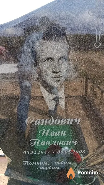 Сандович Иван Павлович