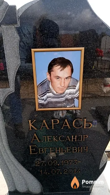 Карась Александр Евгеньевич