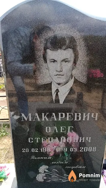 Макаревич Олег Степанович