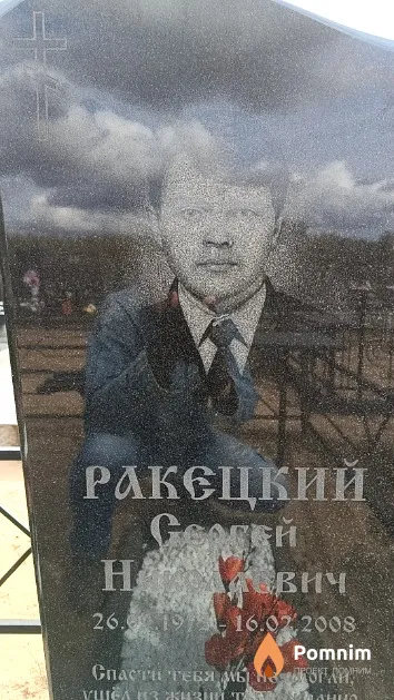 Ракецкий Сергей Николаевич