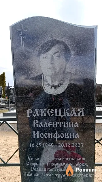 Ракецкая Валентина Иосифовна