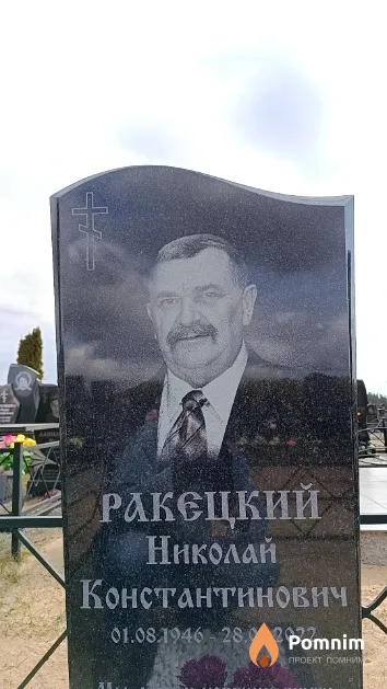 Ракецкий Николай Константинович