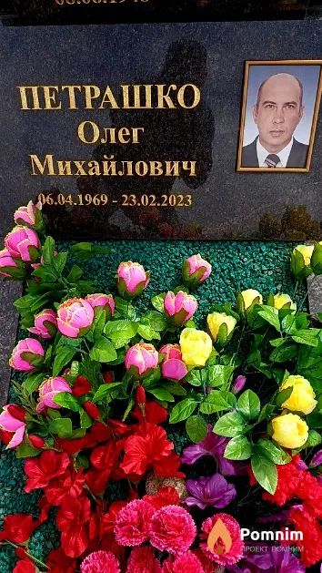 Петрашко Олег Михайлович