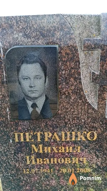 Петрашко Михаил Иванович