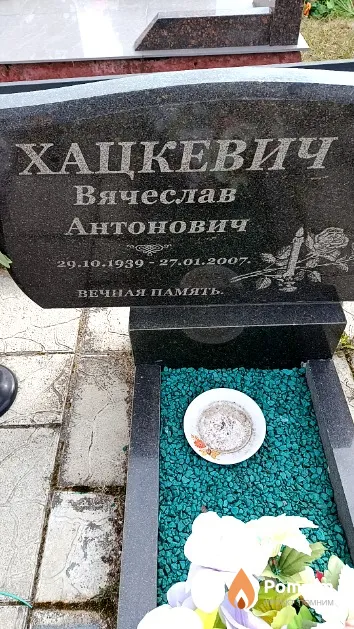 Хацкевич Вячеслав Антонович