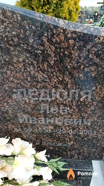 Дедюля Лев Иванович