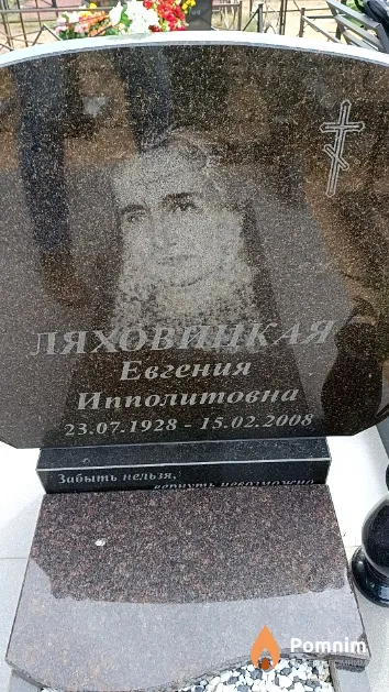 Ляховицкая Евгения Ипполитовна