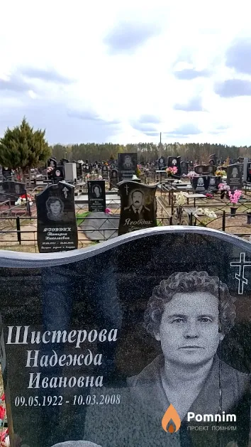 Шистерова Надежда Ивановна