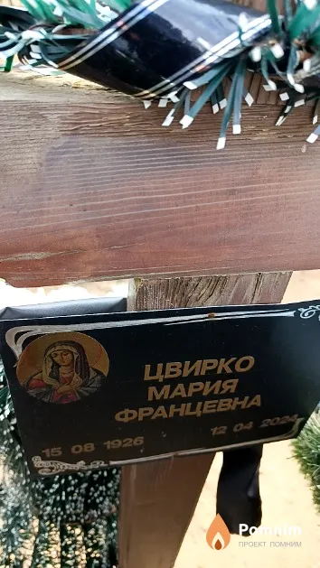 Цвирко Мария Францевна