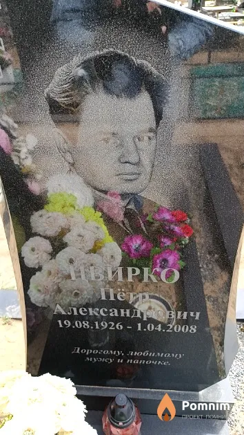 Цвирко Пётр Александрович