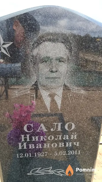 Сало Николай Иванович