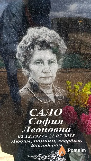 Сало София Леоновна
